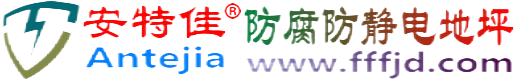 安特佳®高安防腐防静电地坪